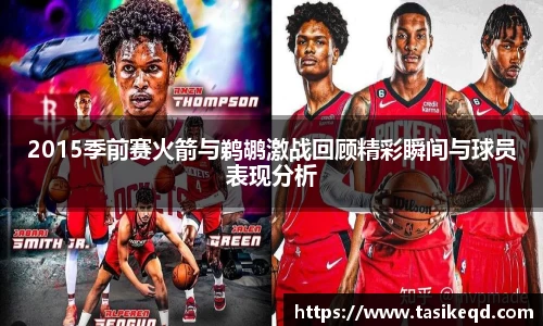 2015季前赛火箭与鹈鹕激战回顾精彩瞬间与球员表现分析