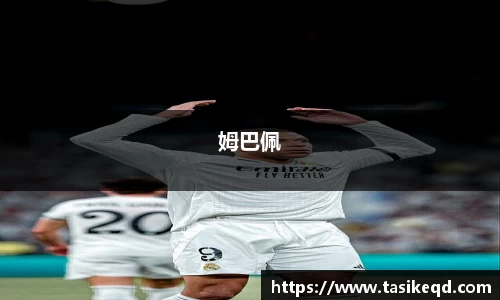 悟空体育姆巴佩