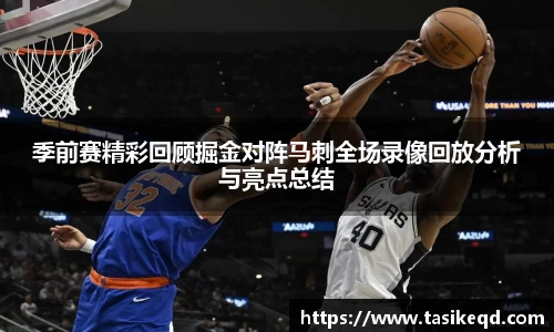 悟空体育季前赛精彩回顾掘金对阵马刺全场录像回放分析与亮点总结