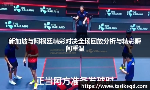 悟空体育新加坡与阿根廷精彩对决全场回放分析与精彩瞬间重温